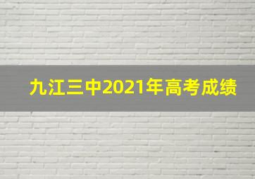 九江三中2021年高考成绩