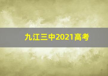 九江三中2021高考