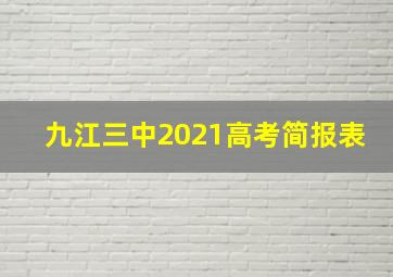 九江三中2021高考简报表