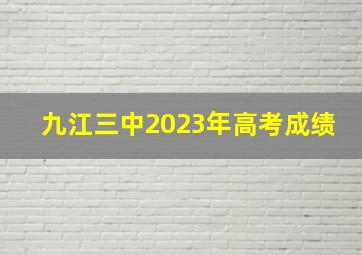 九江三中2023年高考成绩