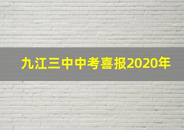 九江三中中考喜报2020年