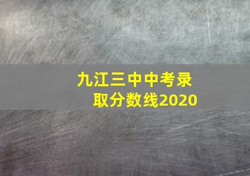 九江三中中考录取分数线2020