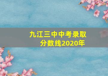 九江三中中考录取分数线2020年