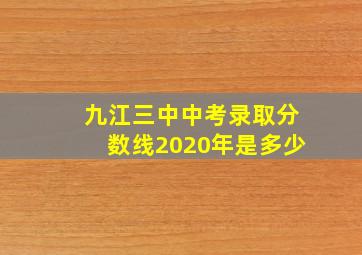 九江三中中考录取分数线2020年是多少