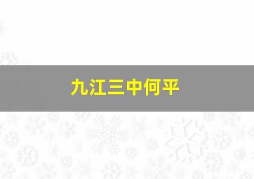 九江三中何平