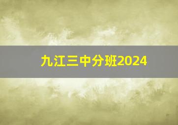 九江三中分班2024