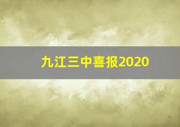 九江三中喜报2020