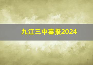 九江三中喜报2024