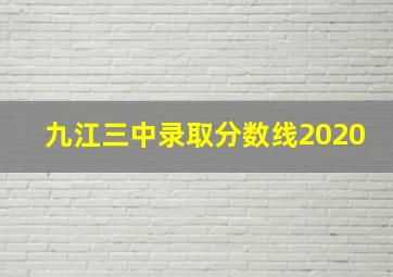 九江三中录取分数线2020