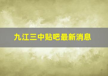 九江三中贴吧最新消息