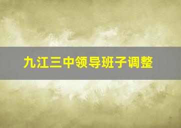 九江三中领导班子调整