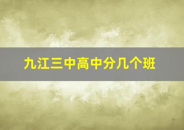 九江三中高中分几个班