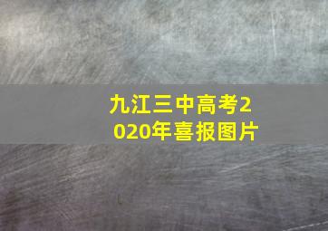 九江三中高考2020年喜报图片