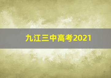 九江三中高考2021