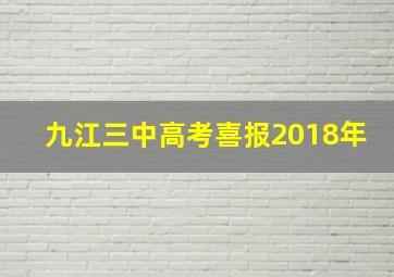 九江三中高考喜报2018年