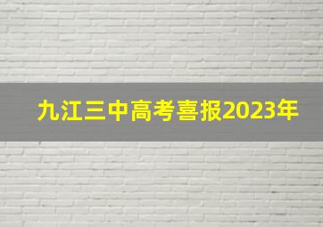 九江三中高考喜报2023年