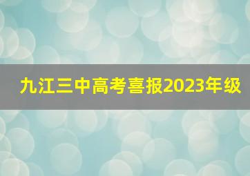 九江三中高考喜报2023年级