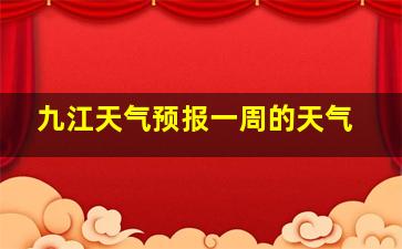 九江天气预报一周的天气