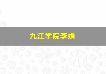 九江学院李娟