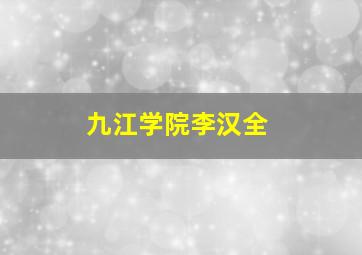 九江学院李汉全