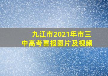 九江市2021年市三中高考喜报图片及视频