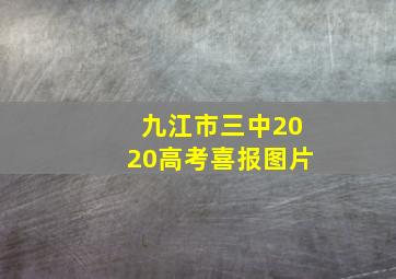 九江市三中2020高考喜报图片