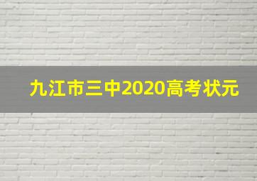 九江市三中2020高考状元