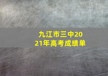 九江市三中2021年高考成绩单