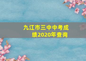 九江市三中中考成绩2020年查询