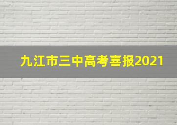 九江市三中高考喜报2021