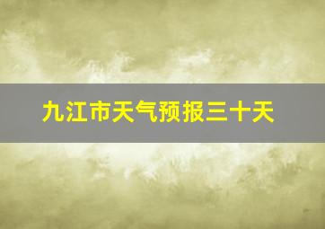 九江市天气预报三十天