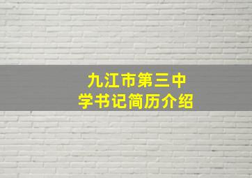 九江市第三中学书记简历介绍