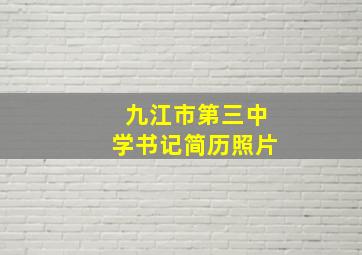 九江市第三中学书记简历照片