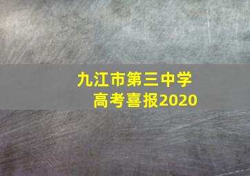 九江市第三中学高考喜报2020