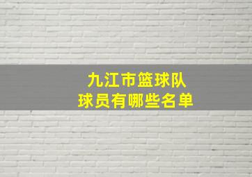 九江市篮球队球员有哪些名单