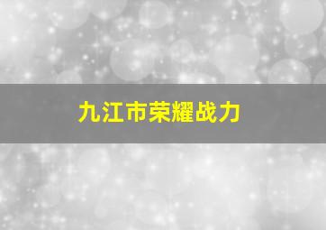 九江市荣耀战力