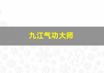 九江气功大师