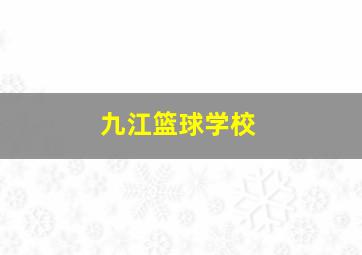 九江篮球学校