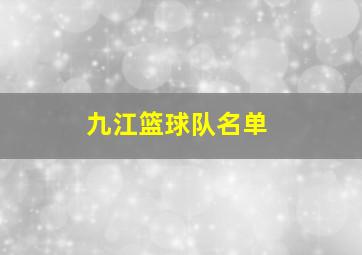 九江篮球队名单