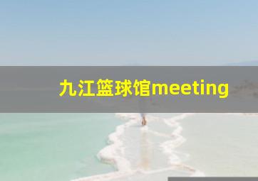 九江篮球馆meeting