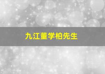 九江董学柏先生