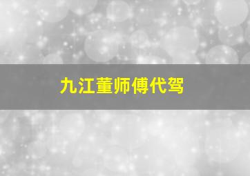 九江董师傅代驾