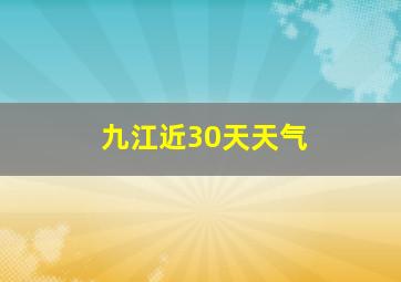 九江近30天天气