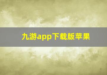 九游app下载版苹果