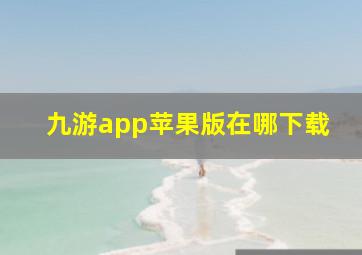 九游app苹果版在哪下载