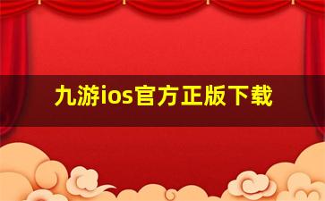 九游ios官方正版下载