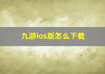 九游ios版怎么下载