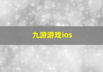 九游游戏ios