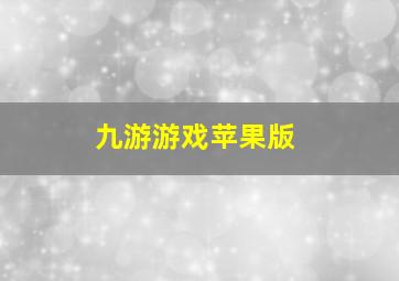 九游游戏苹果版