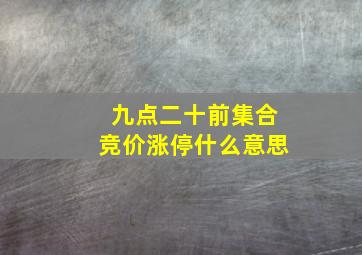 九点二十前集合竞价涨停什么意思